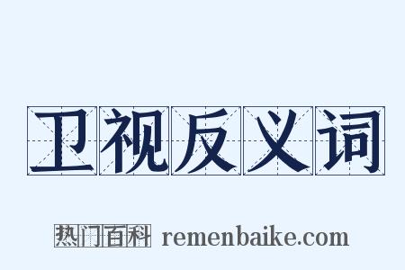 卫视反义词是什么意思的图片